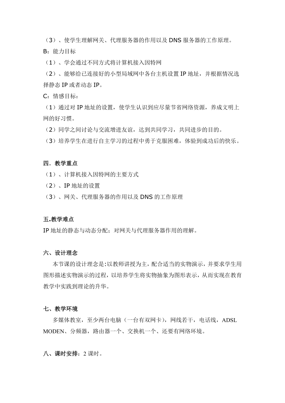 如何将计算机接入因特网教学设计.doc_第2页