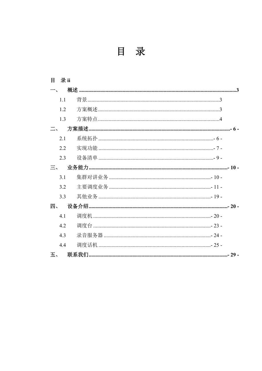 机场MDS多媒体集群调度解决方案.doc_第2页