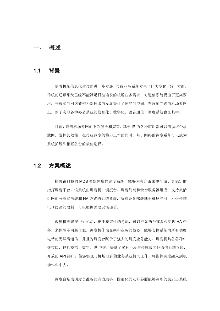 机场MDS多媒体集群调度解决方案.doc_第3页