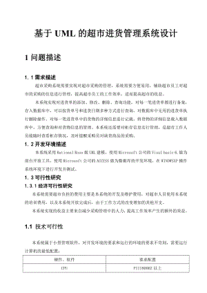 《计算机软件综合设计》课程设计基于UML的超市进货管理系统设计.doc