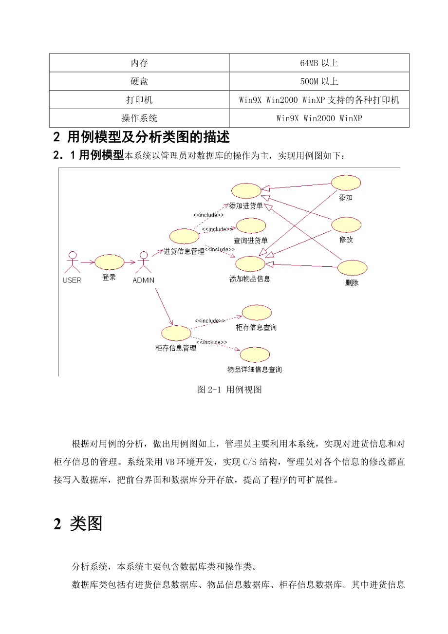 《计算机软件综合设计》课程设计基于UML的超市进货管理系统设计.doc_第2页