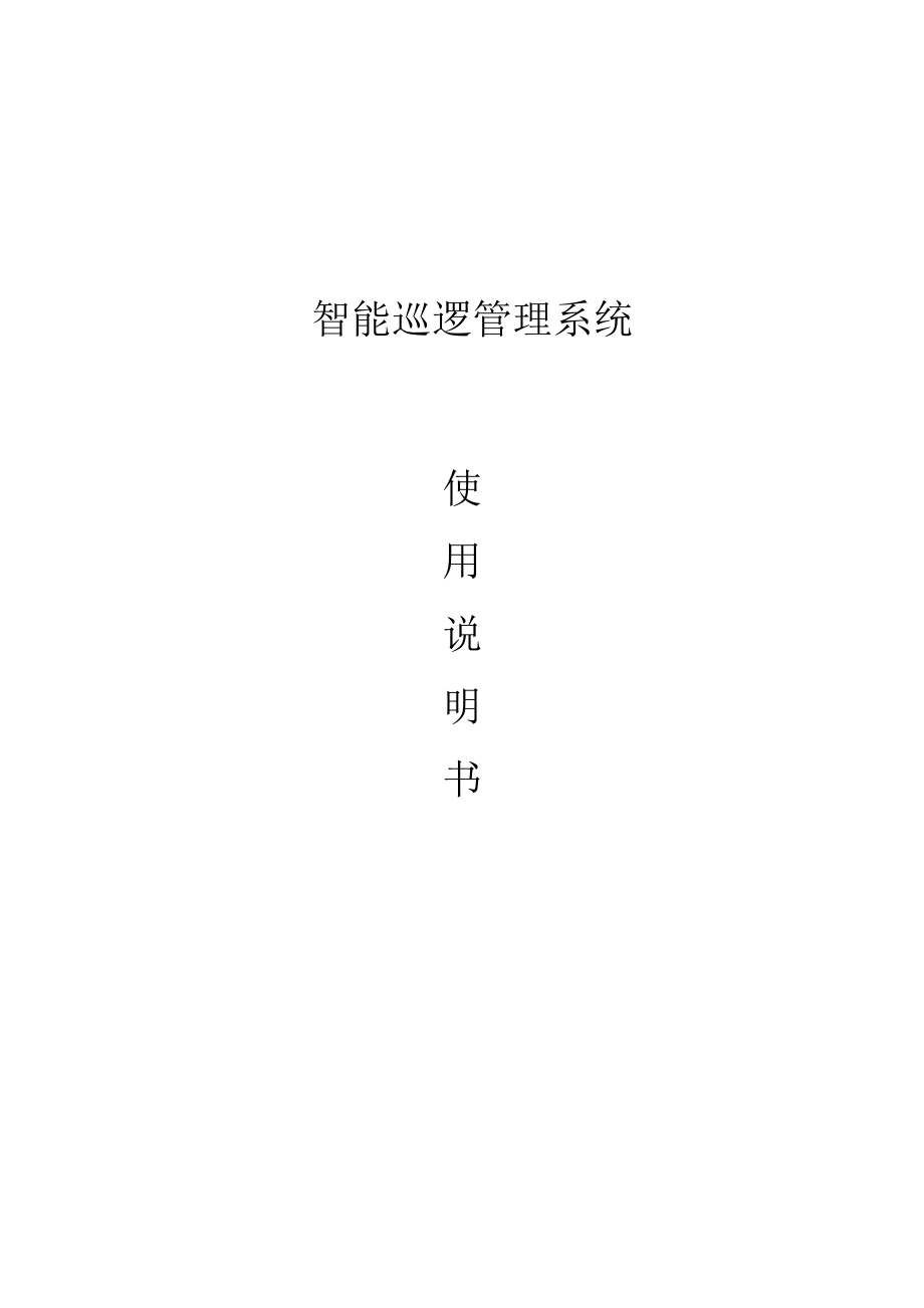 《智能巡逻管理系统》使用说明书[精品专业资料].doc_第1页