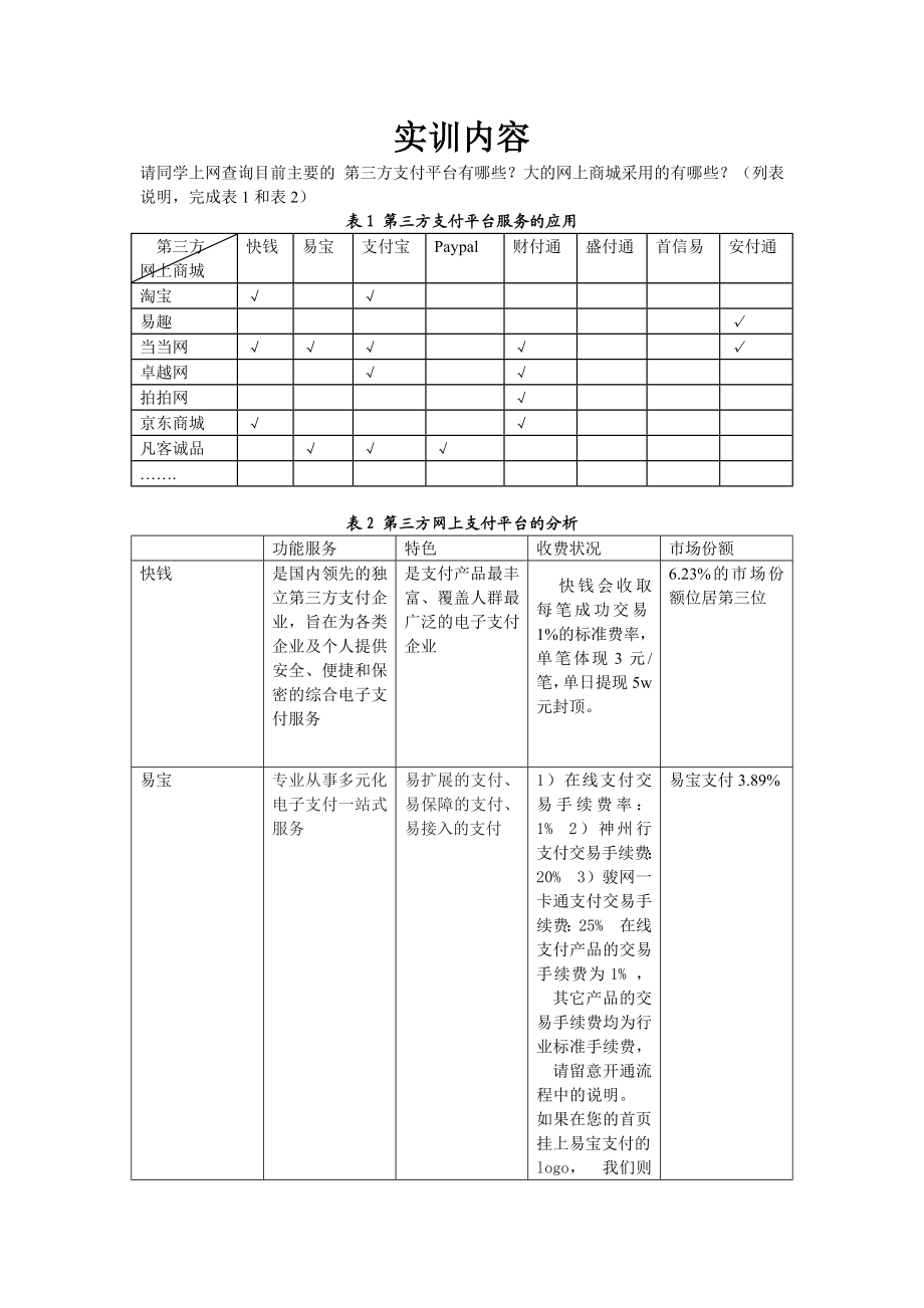 实训内容(第三方支付).doc_第1页