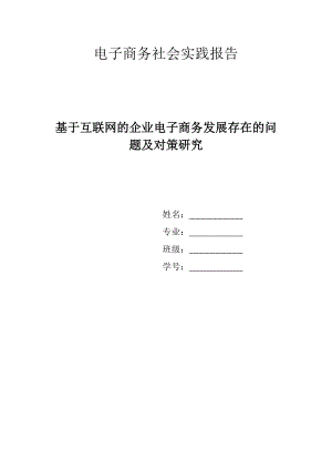 基于互联网的企业电子商务发展存在的问题及对策研究.doc