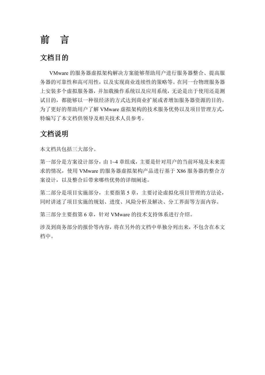 XX公司数据中心服务器资源虚拟化整合项目方案书 .doc_第2页