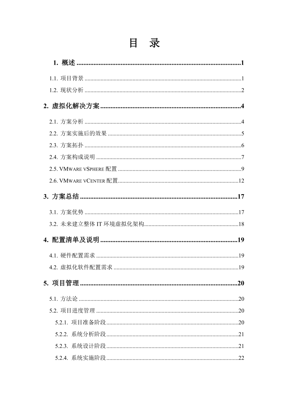 XX公司数据中心服务器资源虚拟化整合项目方案书 .doc_第3页