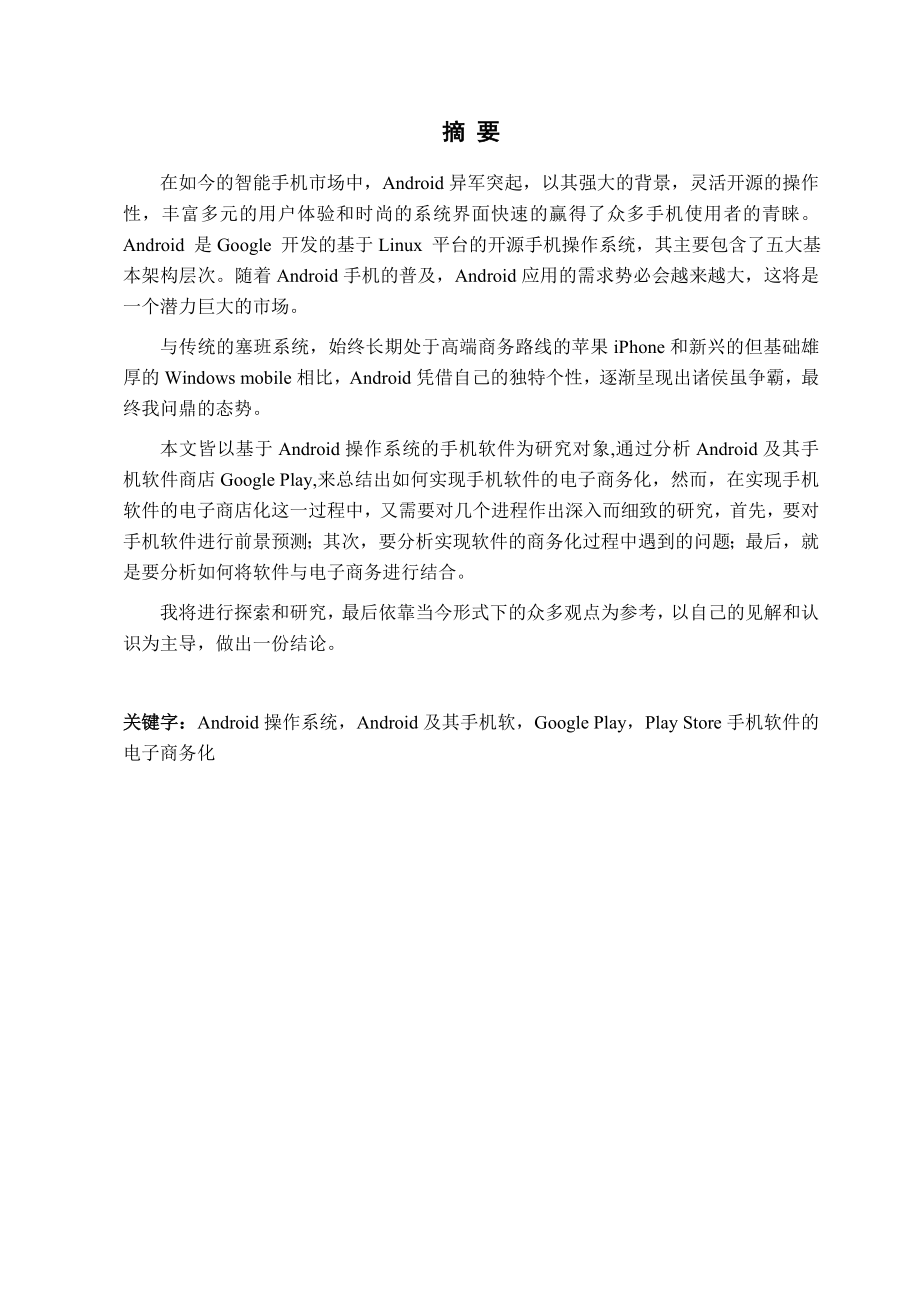 毕业论文基于Android操作系统的手机软件商店开设05095.doc_第1页