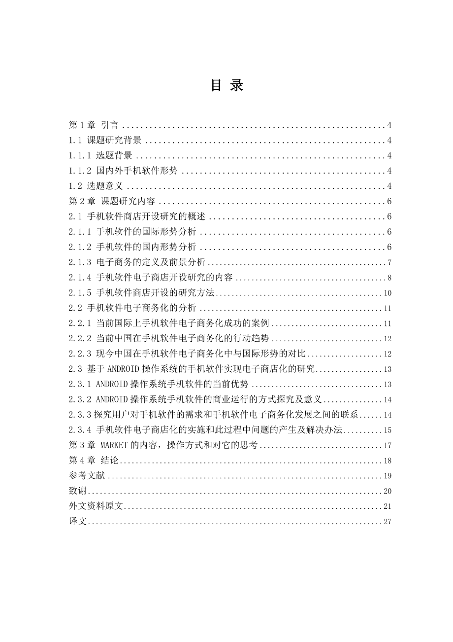 毕业论文基于Android操作系统的手机软件商店开设05095.doc_第3页