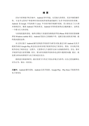 毕业论文基于Android操作系统的手机软件商店开设05095.doc