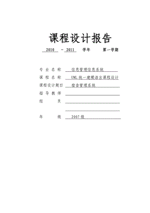 UML课程设计】宿舍管理系统设计（WORD完整版）.doc