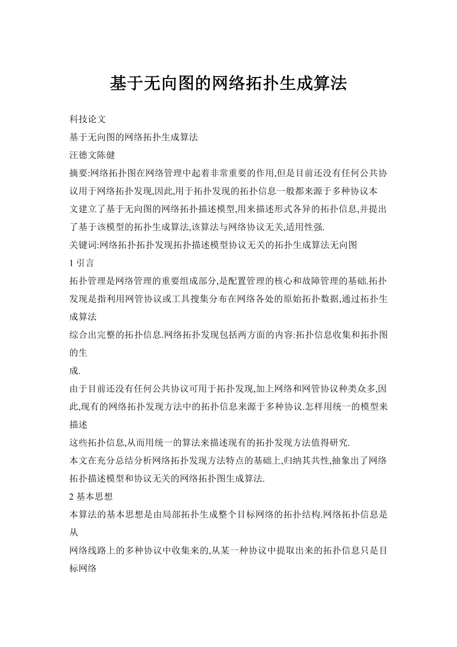 基于无向图的网络拓扑生成算法.doc_第1页