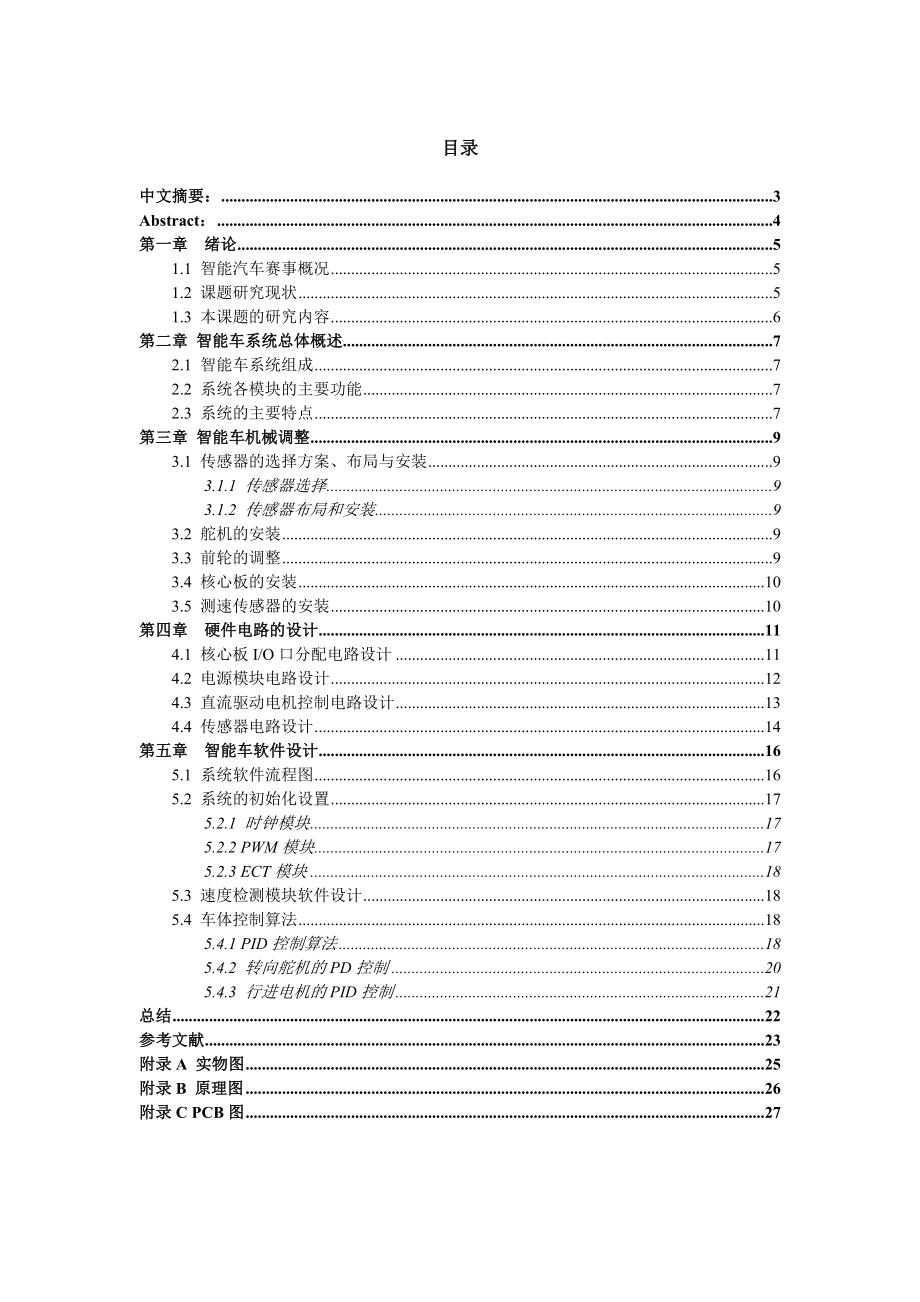 基于飞思卡尔16位单片机智能小车设计.doc_第2页