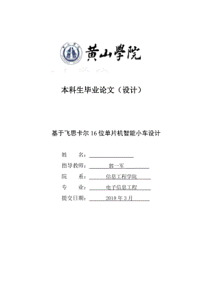 基于飞思卡尔16位单片机智能小车设计.doc