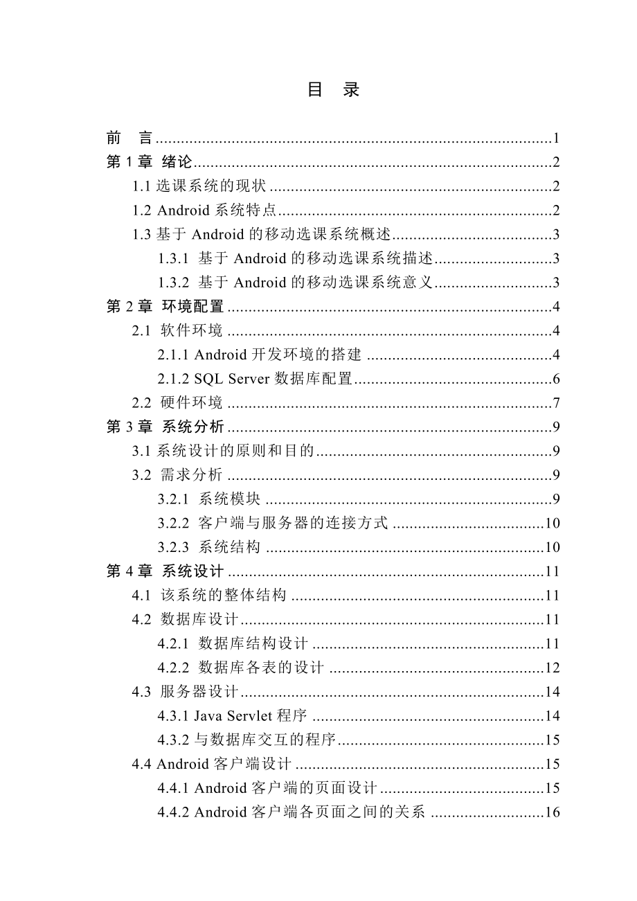 基于安卓Android的移动选课系统的设计毕业论文.doc_第3页