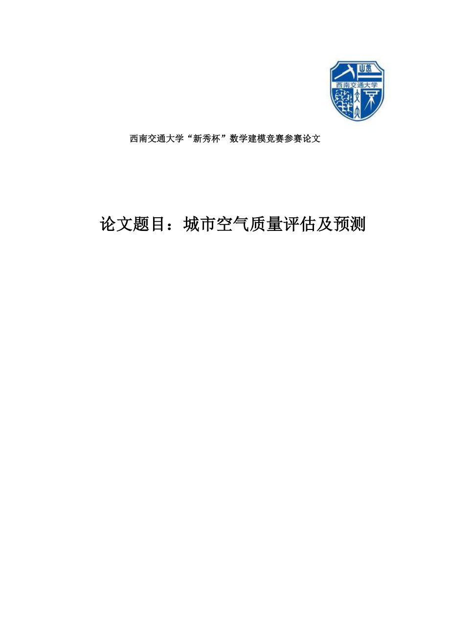 城市空气质量评估及预测数学建模论文.doc_第1页