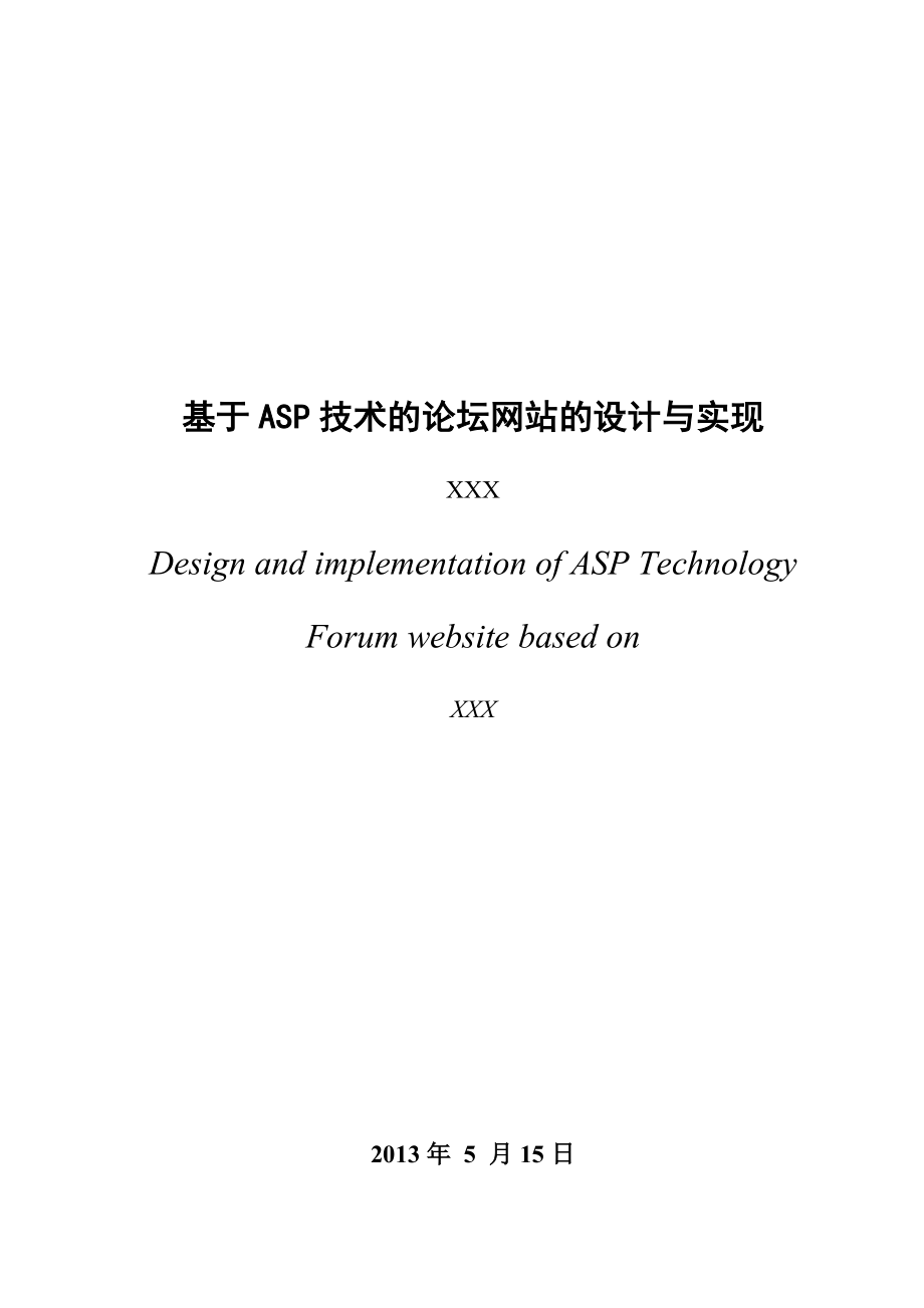 基于ASP技术的论坛网站的设计与实现.doc_第3页