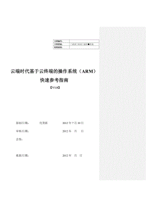 云端时代基于云终端的操作系统(ARM)V1.1.18快速参考指南.doc