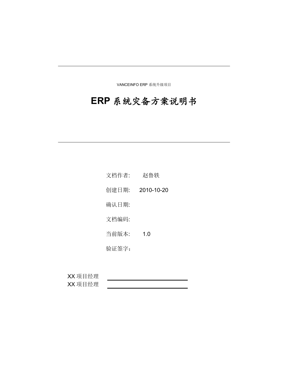 ERP系统灾备方案说明书 .doc_第1页