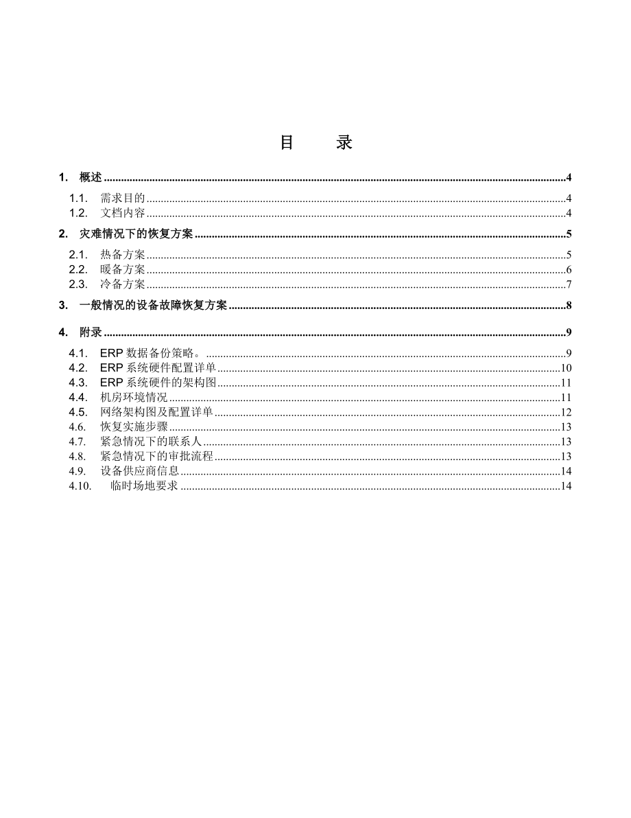 ERP系统灾备方案说明书 .doc_第3页