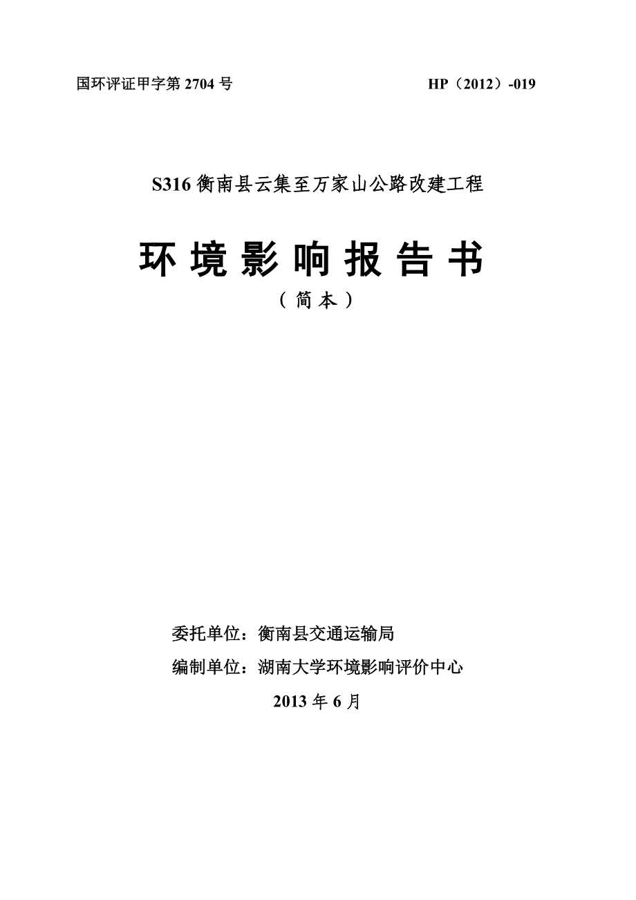 S316衡南县云集至万家山公路改建工程环境影响报告书.doc_第1页