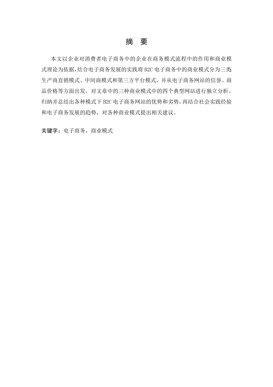 毕业设计B2C电子商务网站商业模式例证分析.doc_第3页