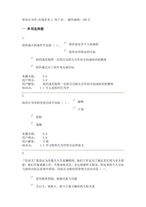 农大专升本 组织行为学在线作业C.doc