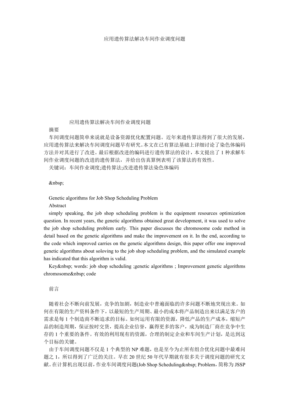 应用遗传算法解决车间作业调度问题.doc_第1页