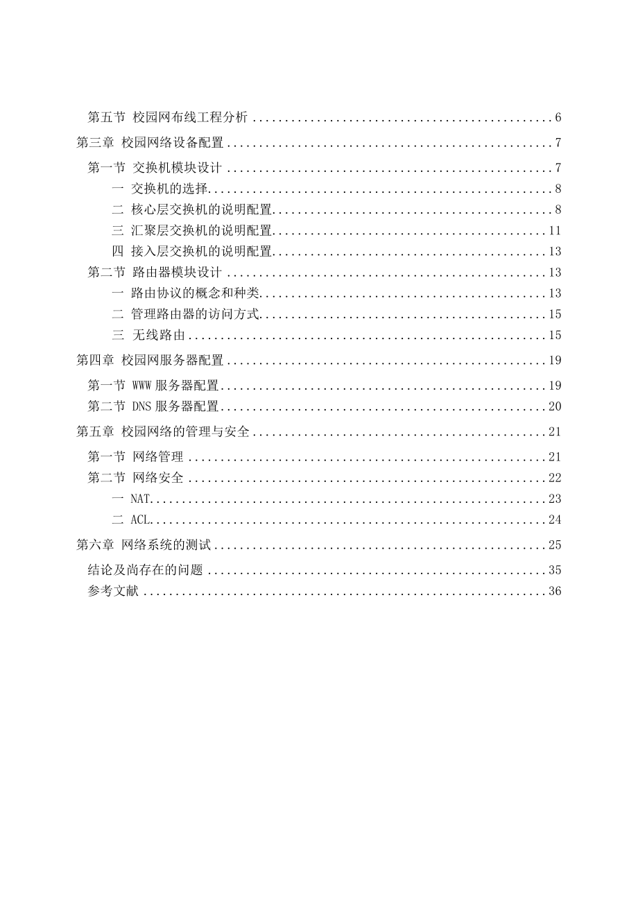 网络技术毕业设计（论文）校园局域网的组建.doc_第2页