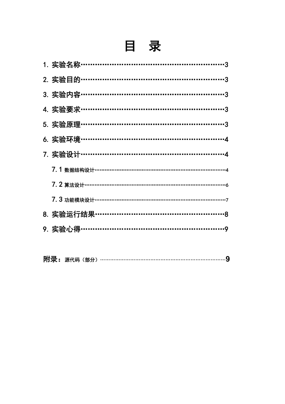 操作系统课程设计实验报告用C++实现银行家算法.doc_第2页