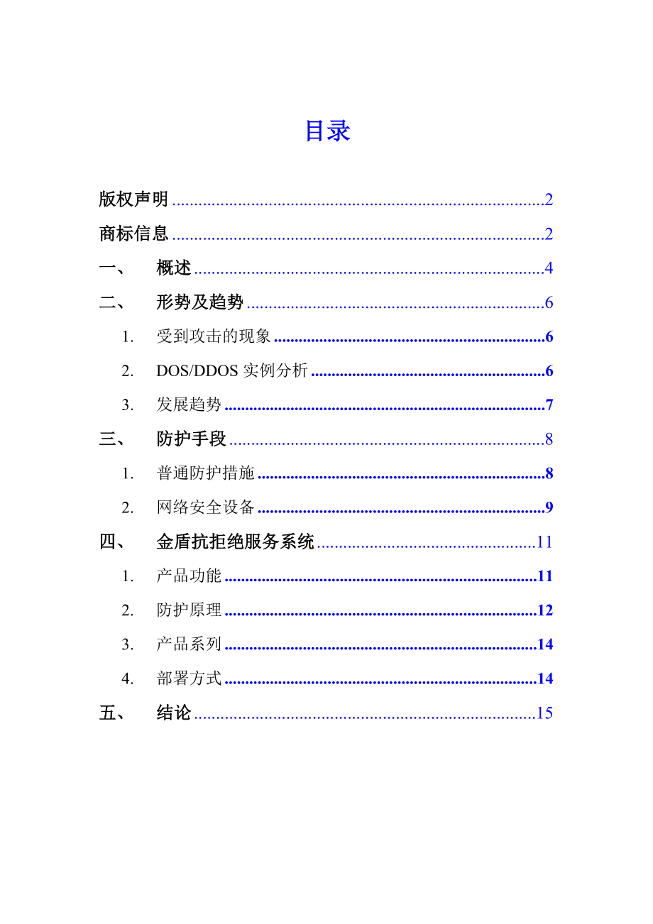 金盾抗DDOS防火墙白皮书.doc_第3页