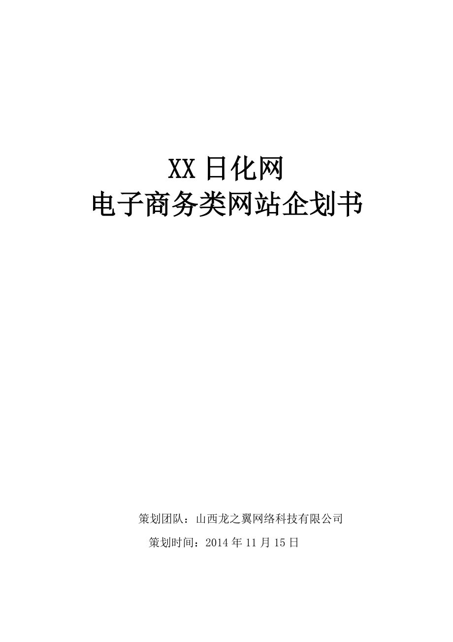 化妆品电子商务网站企划书.doc_第1页