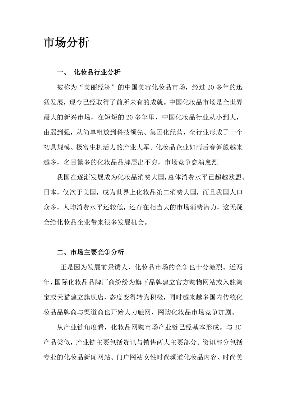 化妆品电子商务网站企划书.doc_第3页