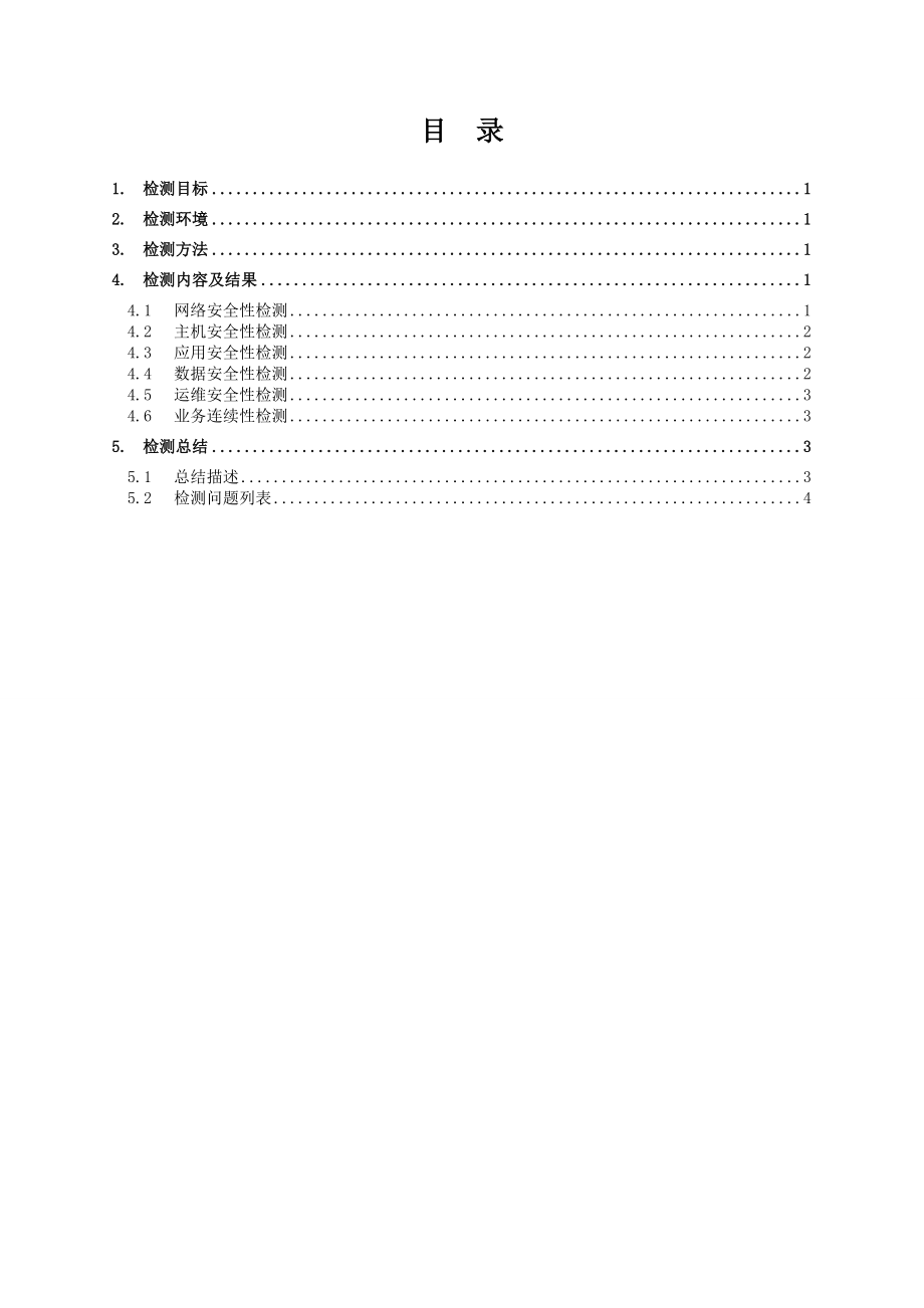 非金融机构支付服务业务安全性检测报告.doc_第2页