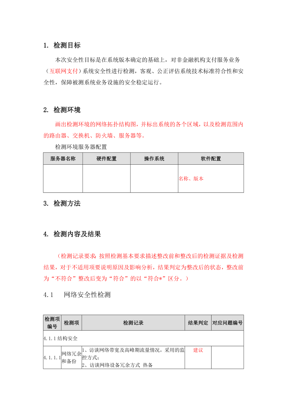 非金融机构支付服务业务安全性检测报告.doc_第3页