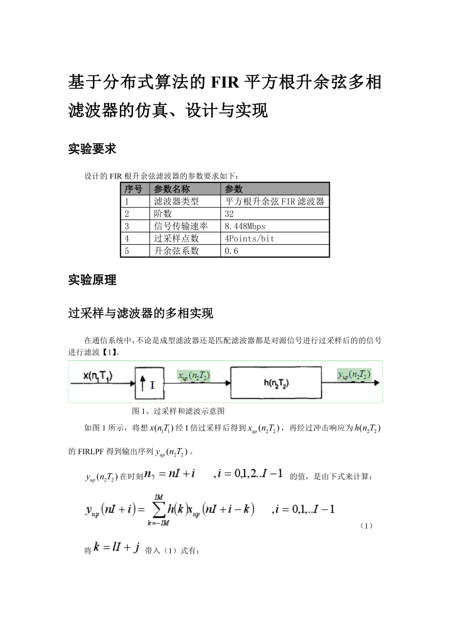 基于分布式算法的FIR平方根升余弦多相滤波器的仿真上传.doc_第1页