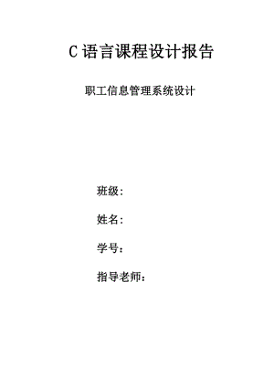 C语言程序课程设计报告职工信息管理系统 .doc