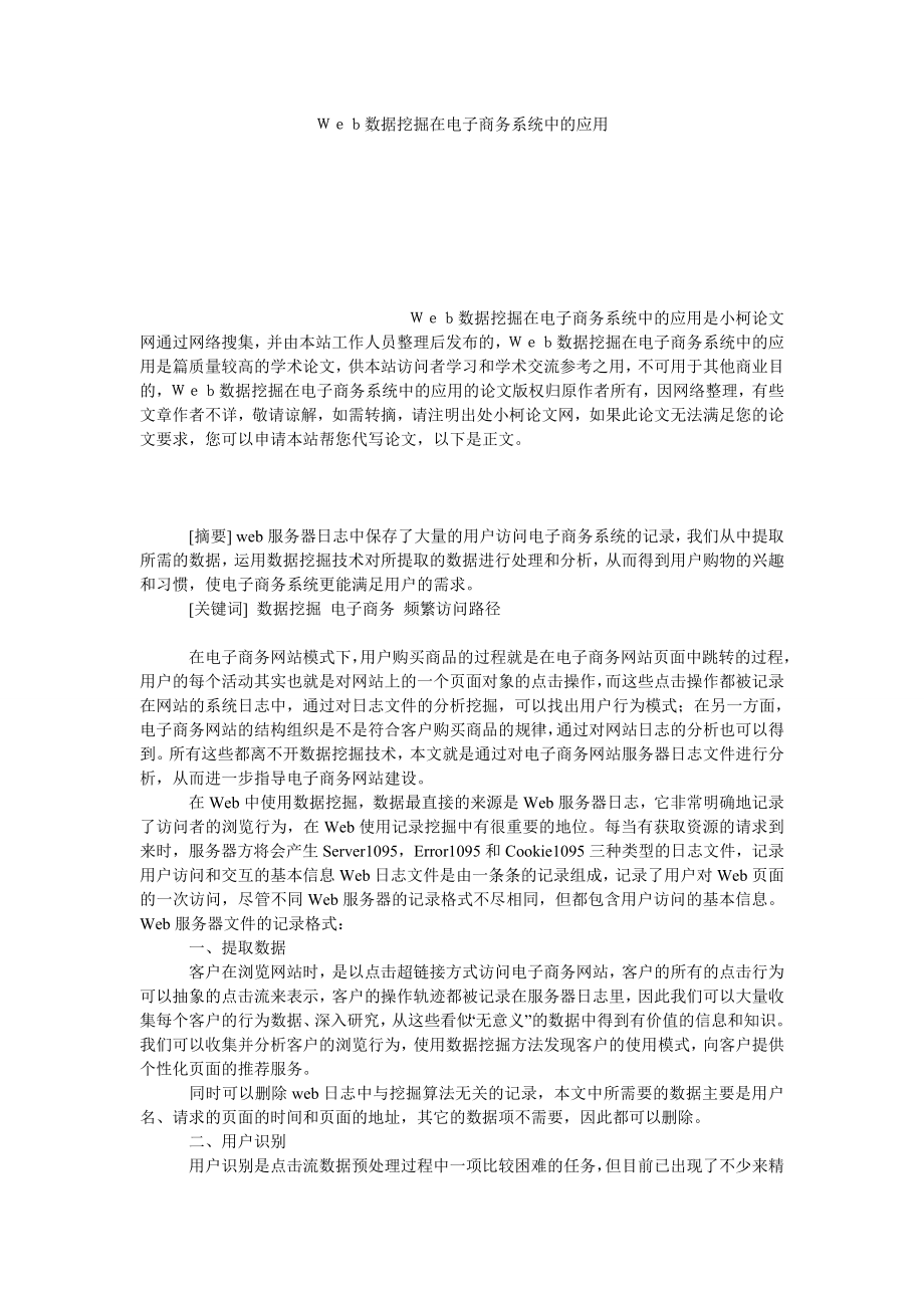 工商管理Ｗｅｂ数据挖掘在电子商务系统中的应用.doc_第1页