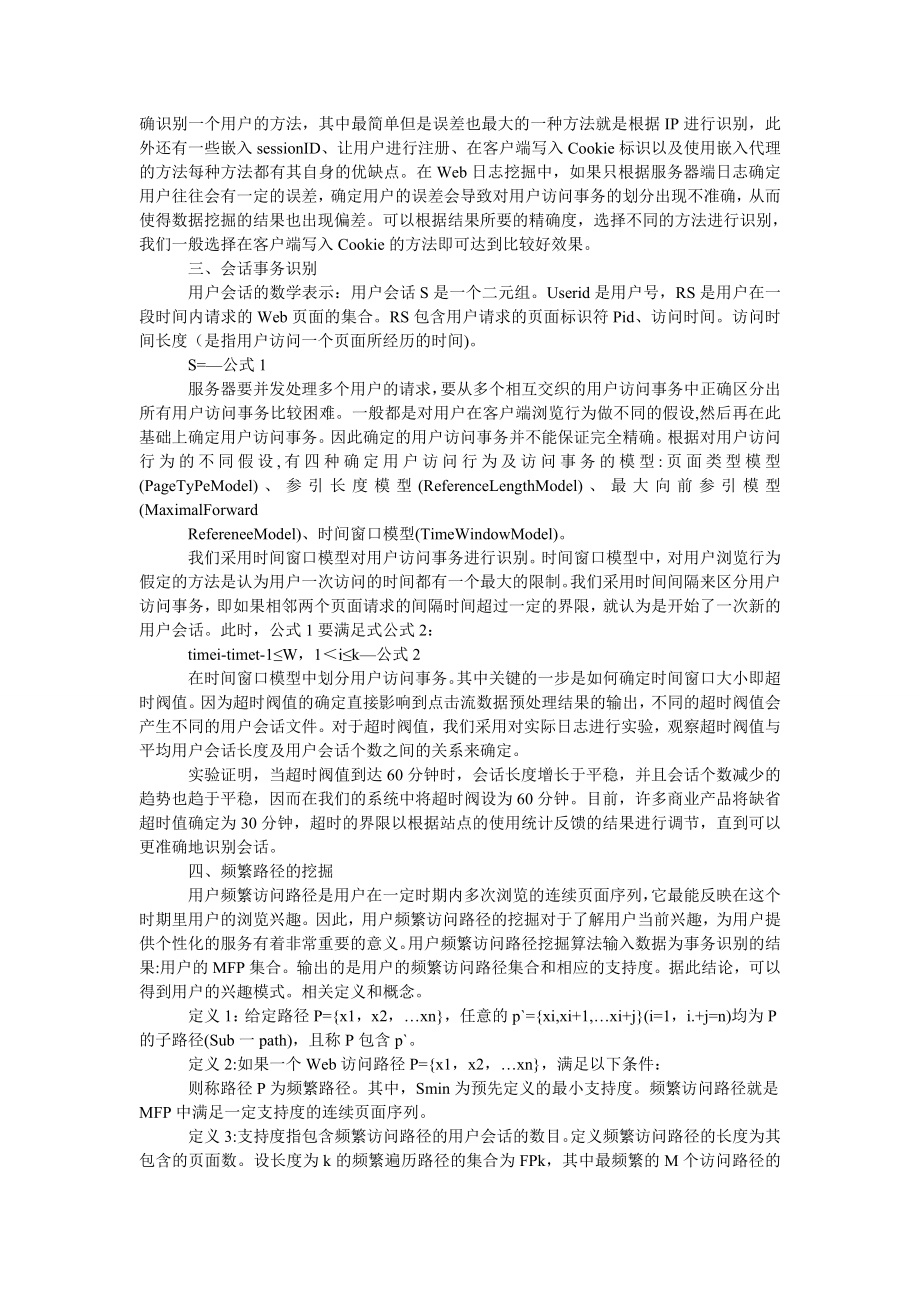 工商管理Ｗｅｂ数据挖掘在电子商务系统中的应用.doc_第2页