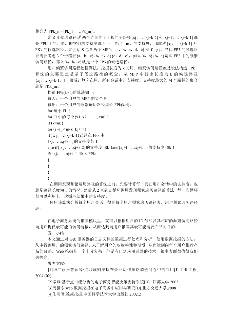 工商管理Ｗｅｂ数据挖掘在电子商务系统中的应用.doc_第3页