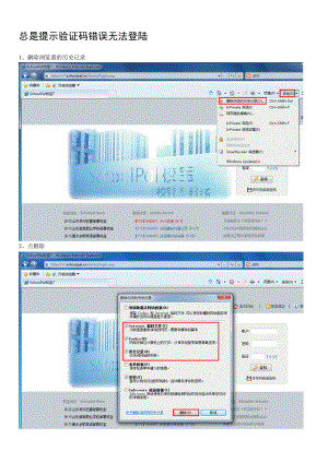 总是提示验证码错误无法登陆.doc