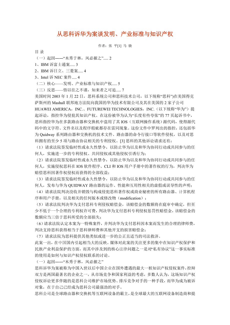 从思科诉华为案谈发明, 产业标准与知识产权.doc_第1页