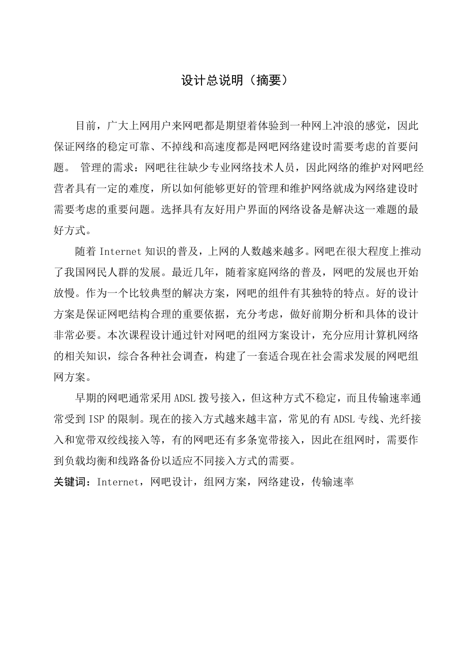 巅峰网吧网吧的组网方案设计.doc_第3页