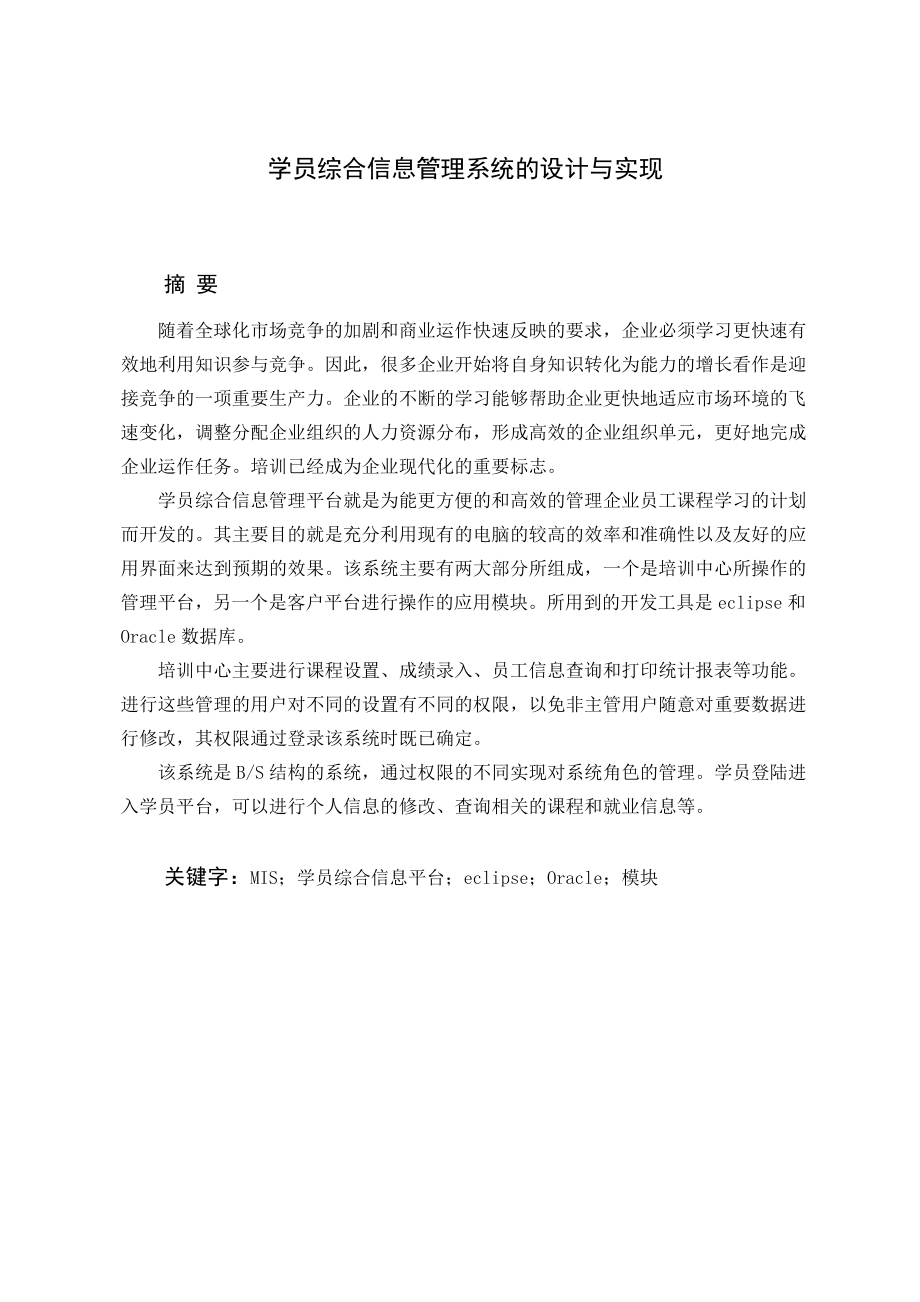 [软件管理系统类精品]学员信息管理系统的设计与实现.doc_第2页