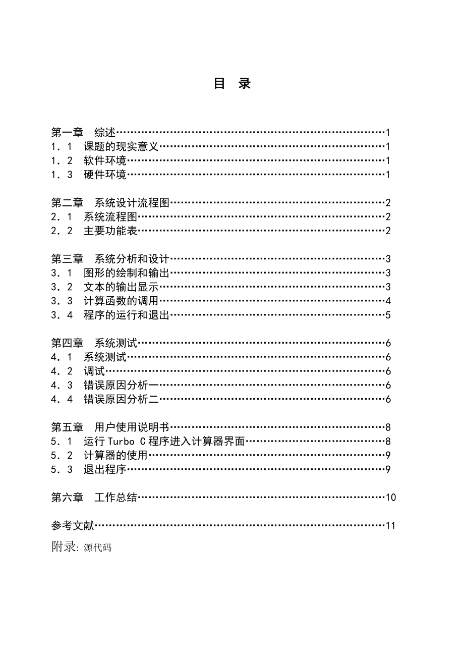 C语言课程设计计算器程序设计报告书 .doc_第3页