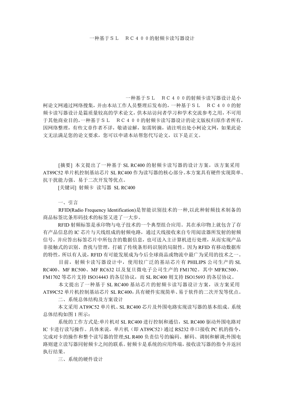 经济学论文一种基于ＳＬ　ＲＣ４００的射频卡读写器设计.doc_第1页