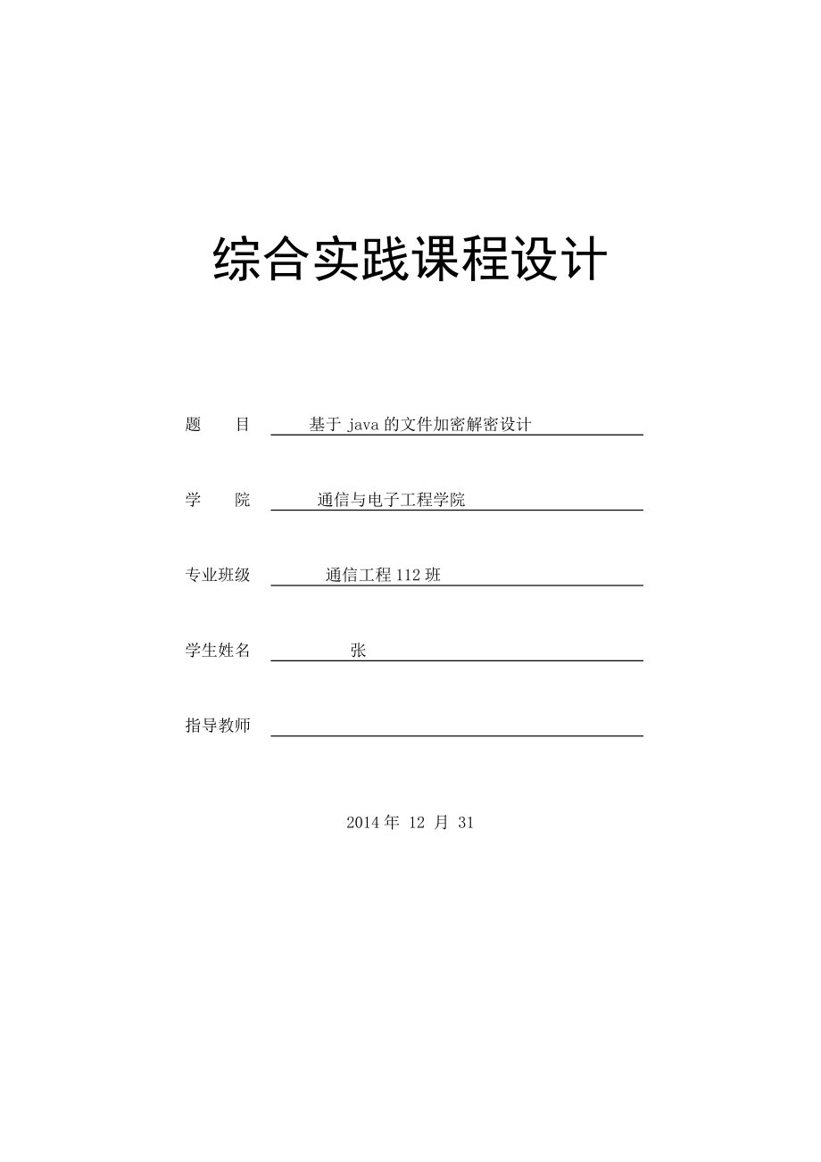 综合实践课程设计基于JAVA的文件加密解密.doc_第1页