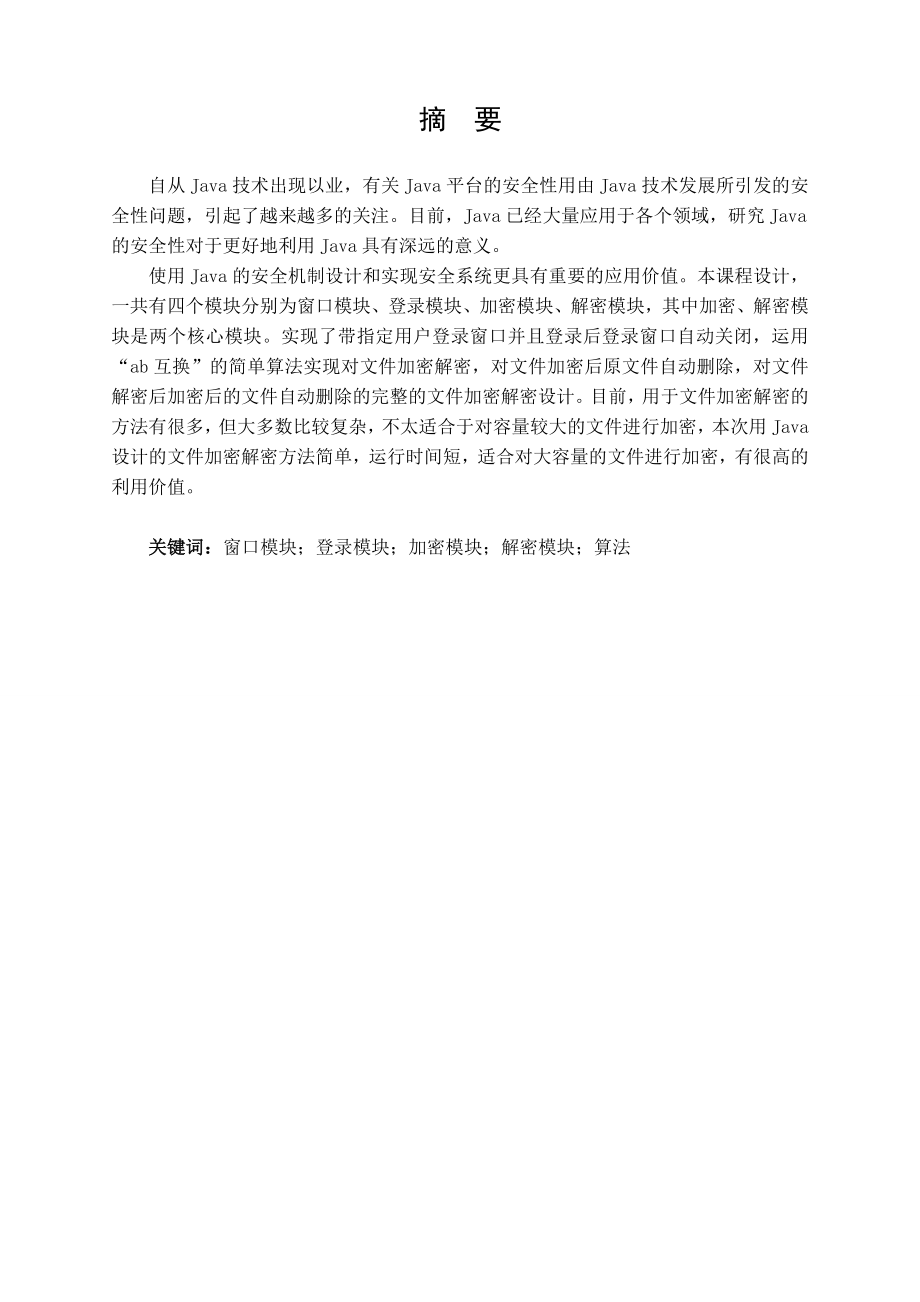 综合实践课程设计基于JAVA的文件加密解密.doc_第2页