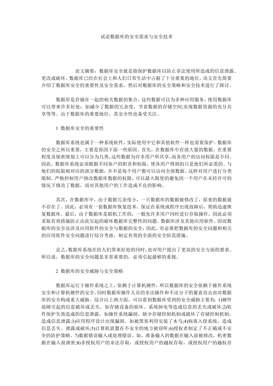 试论数据库的安全需求与安全技术.doc_第1页