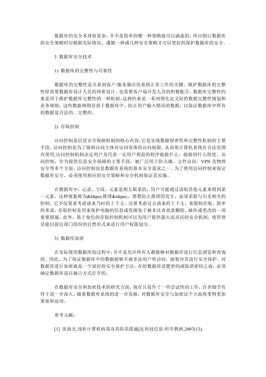 试论数据库的安全需求与安全技术.doc_第3页