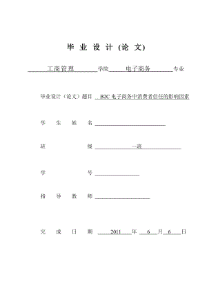 B2C电子商务中消费者信任的影响因素.doc